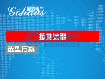 接地裝置試驗選型方案