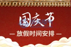 國(guó)浩電氣2021年國(guó)慶節(jié)放假安排